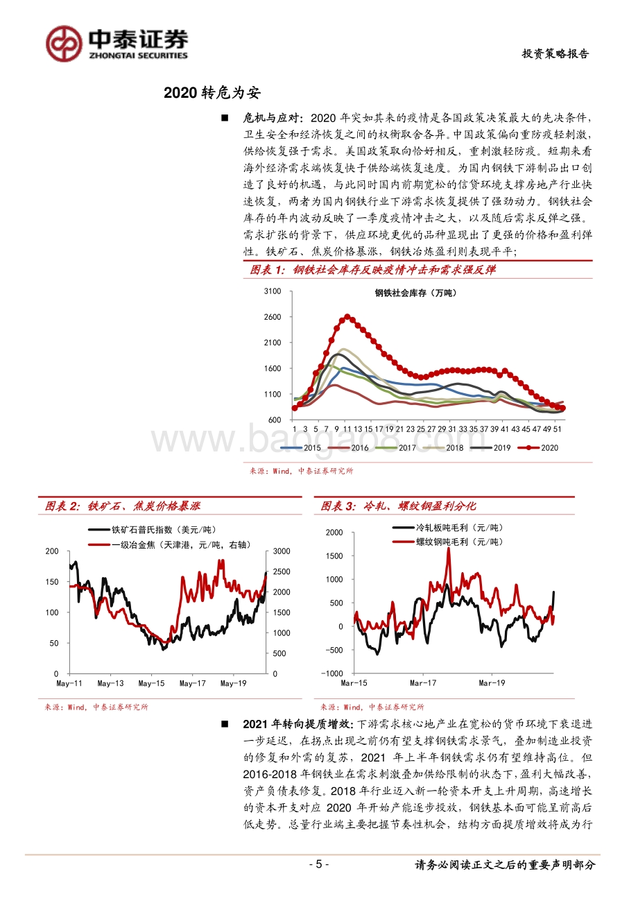 钢铁行业2021年度策略：提质增效.pdf_第5页