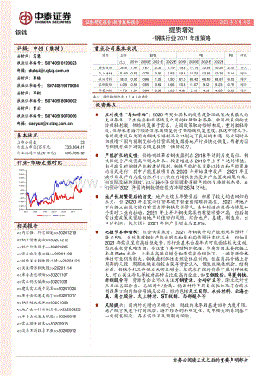 钢铁行业2021年度策略：提质增效.pdf