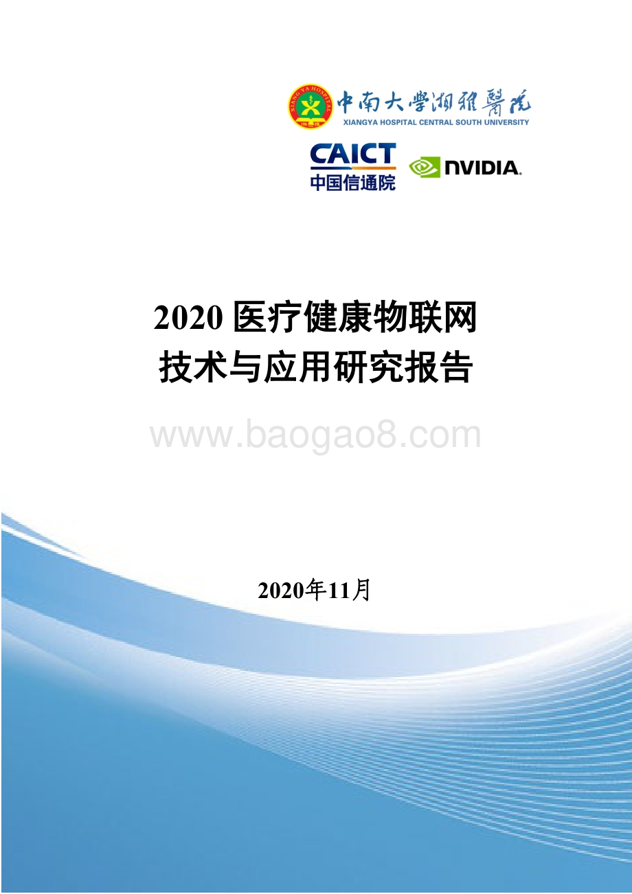 2020医疗健康物联网技术与应用研究报告.pdf_第1页
