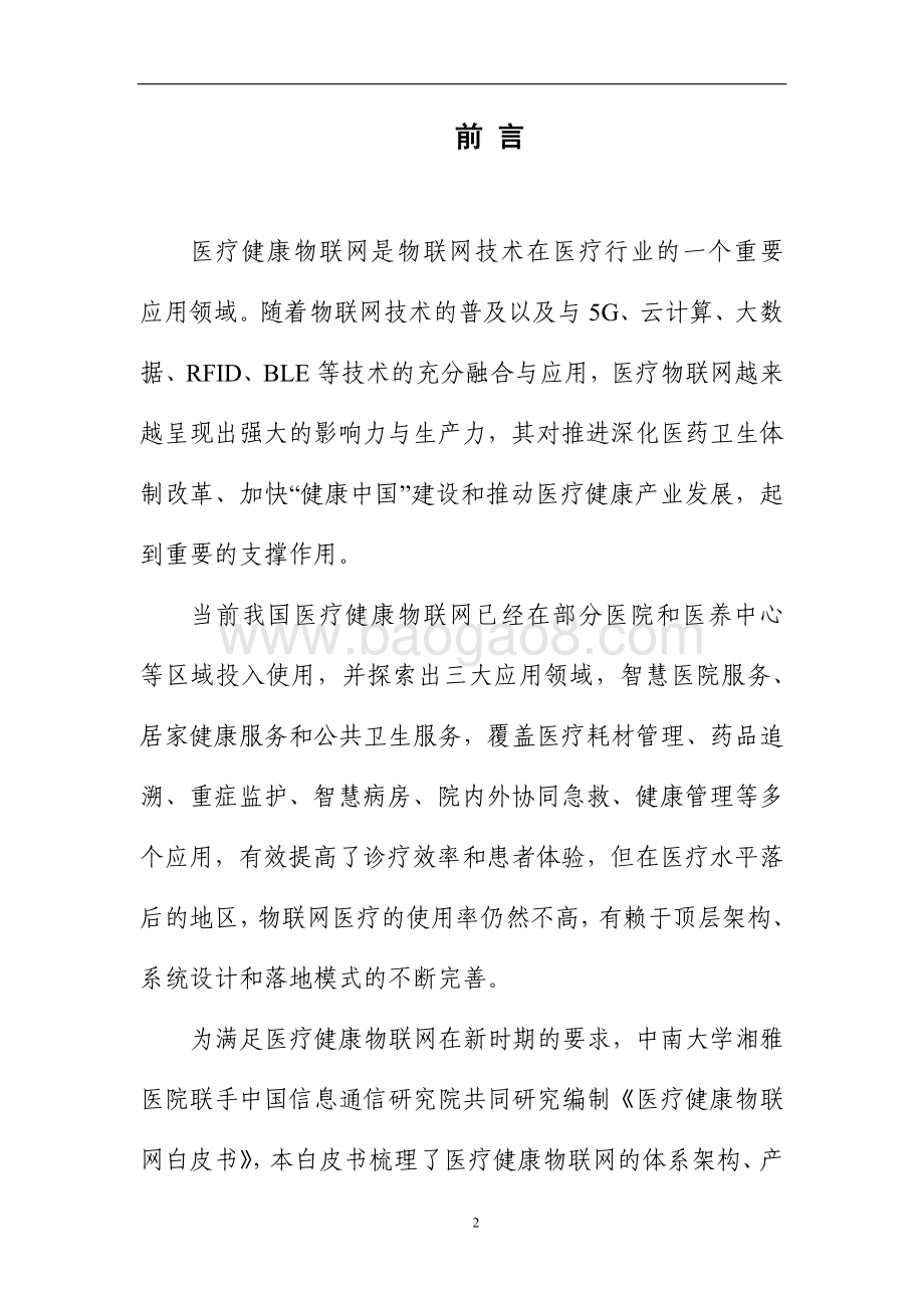 2020医疗健康物联网技术与应用研究报告.pdf_第2页