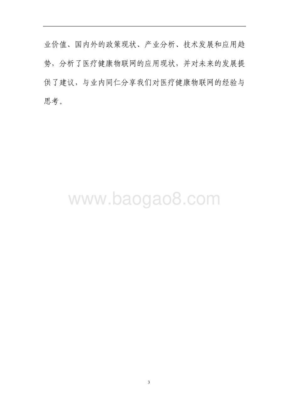 2020医疗健康物联网技术与应用研究报告.pdf_第3页