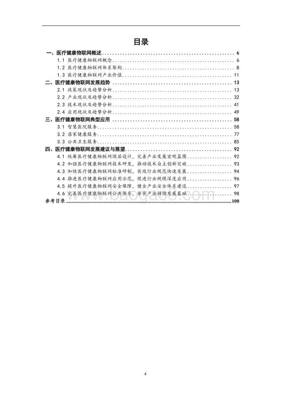 2020医疗健康物联网技术与应用研究报告.pdf_第4页