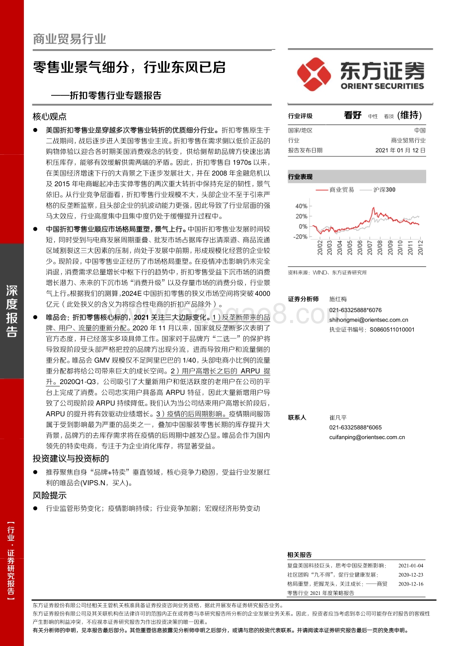 折扣零售行业专题报告：零售业景气细分行业东风已启.pdf_第1页