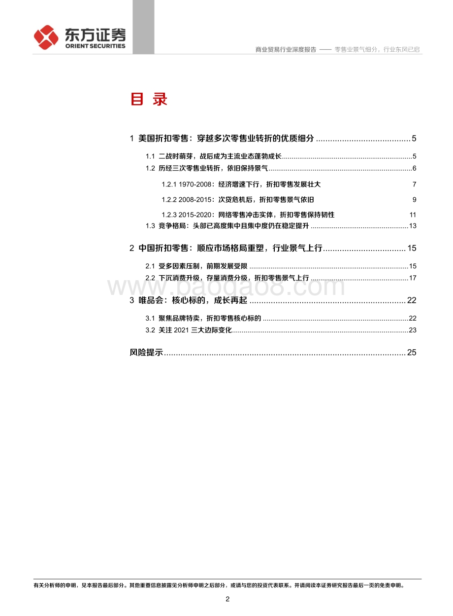 折扣零售行业专题报告：零售业景气细分行业东风已启.pdf_第2页