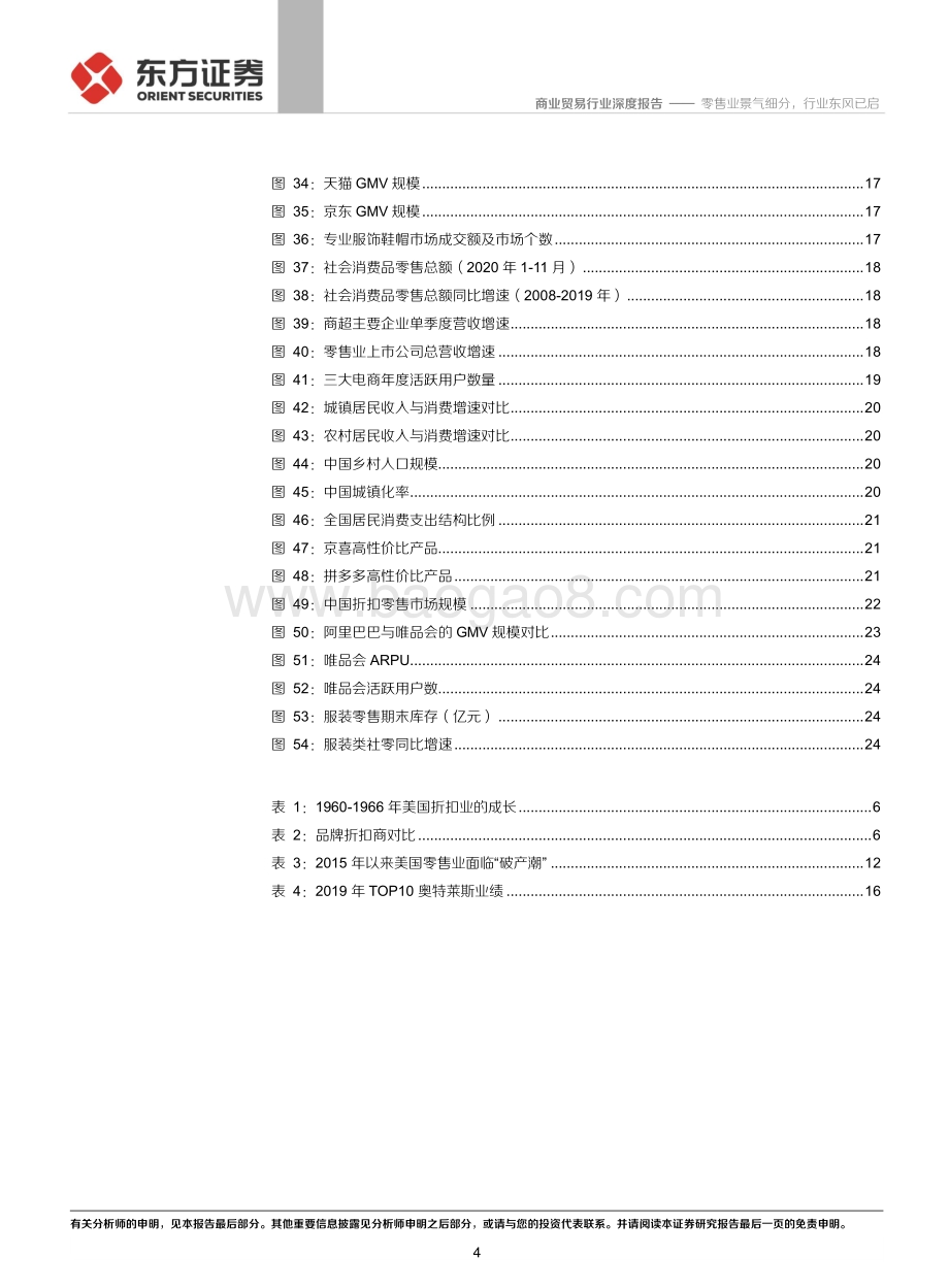 折扣零售行业专题报告：零售业景气细分行业东风已启.pdf_第4页