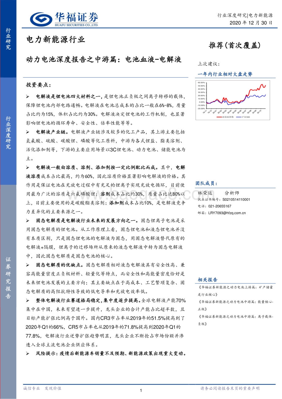 动力电池深度报告之中游篇：电池血液-电解液.pdf_第1页