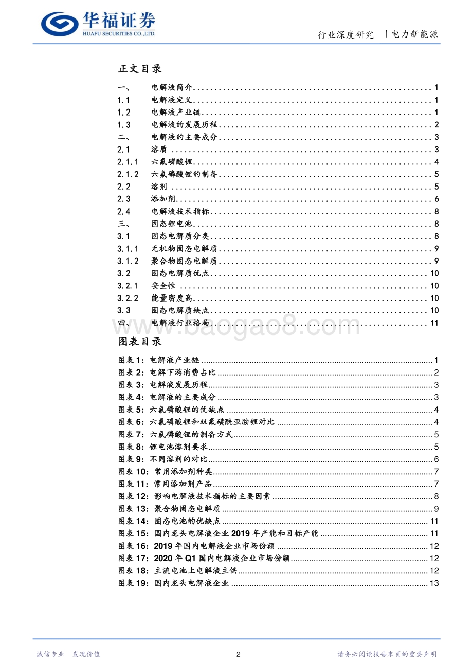 动力电池深度报告之中游篇：电池血液-电解液.pdf_第2页