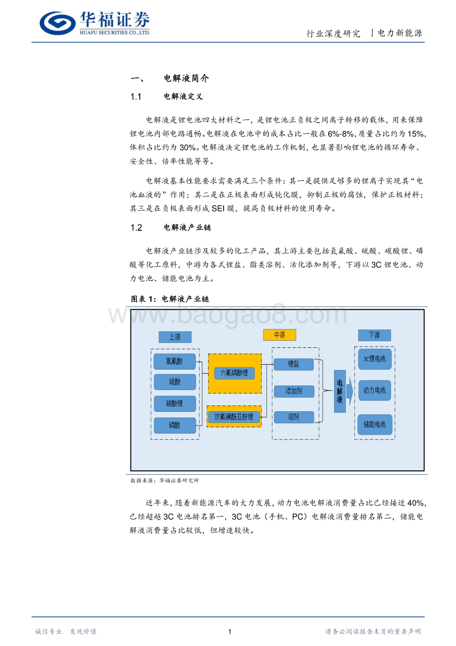 动力电池深度报告之中游篇：电池血液-电解液.pdf_第3页