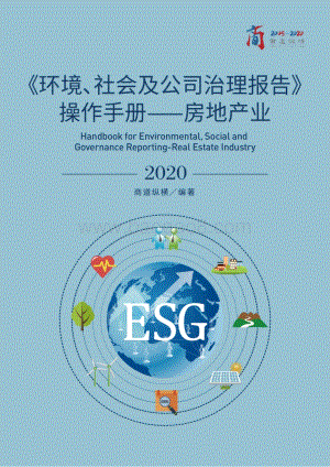 2020环境、社会及公司治理报告操作手册：房地产业.pdf