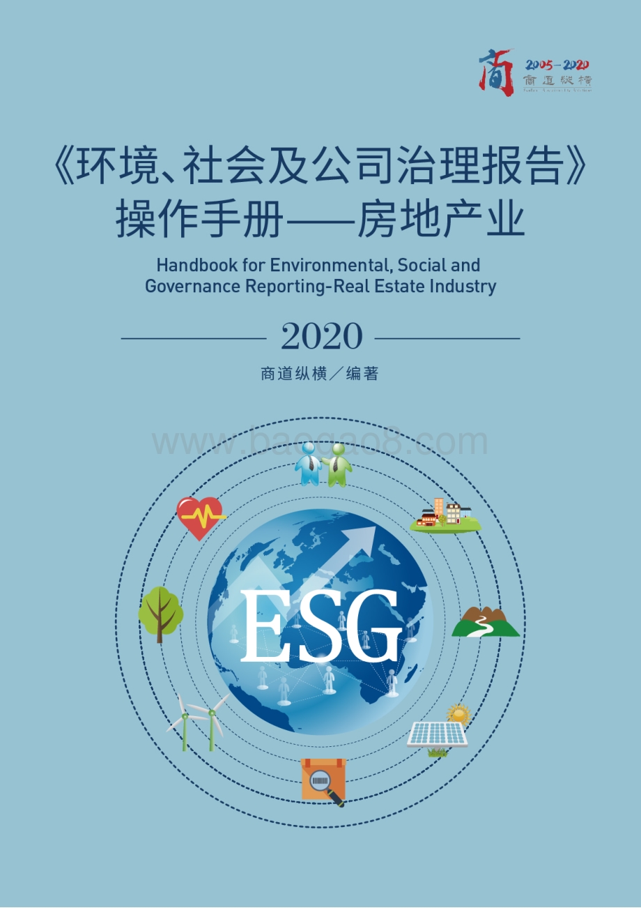 2020环境、社会及公司治理报告操作手册：房地产业.pdf_第1页