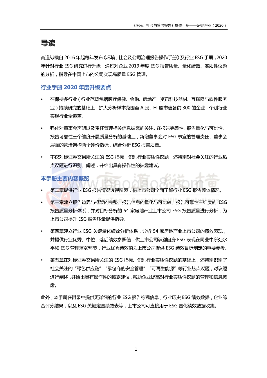 2020环境、社会及公司治理报告操作手册：房地产业.pdf_第2页