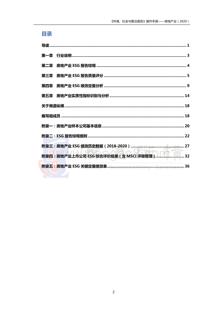 2020环境、社会及公司治理报告操作手册：房地产业.pdf_第3页