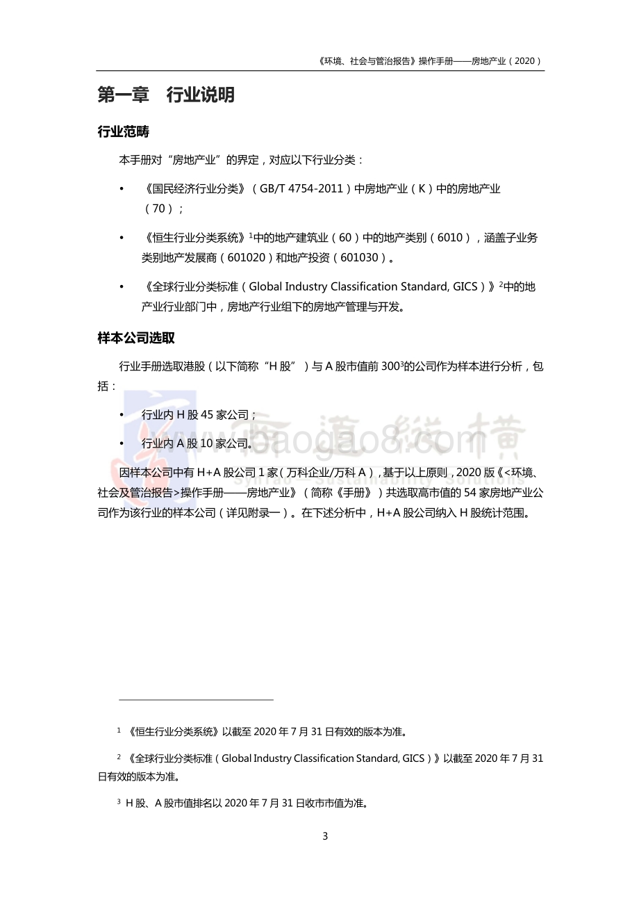 2020环境、社会及公司治理报告操作手册：房地产业.pdf_第4页