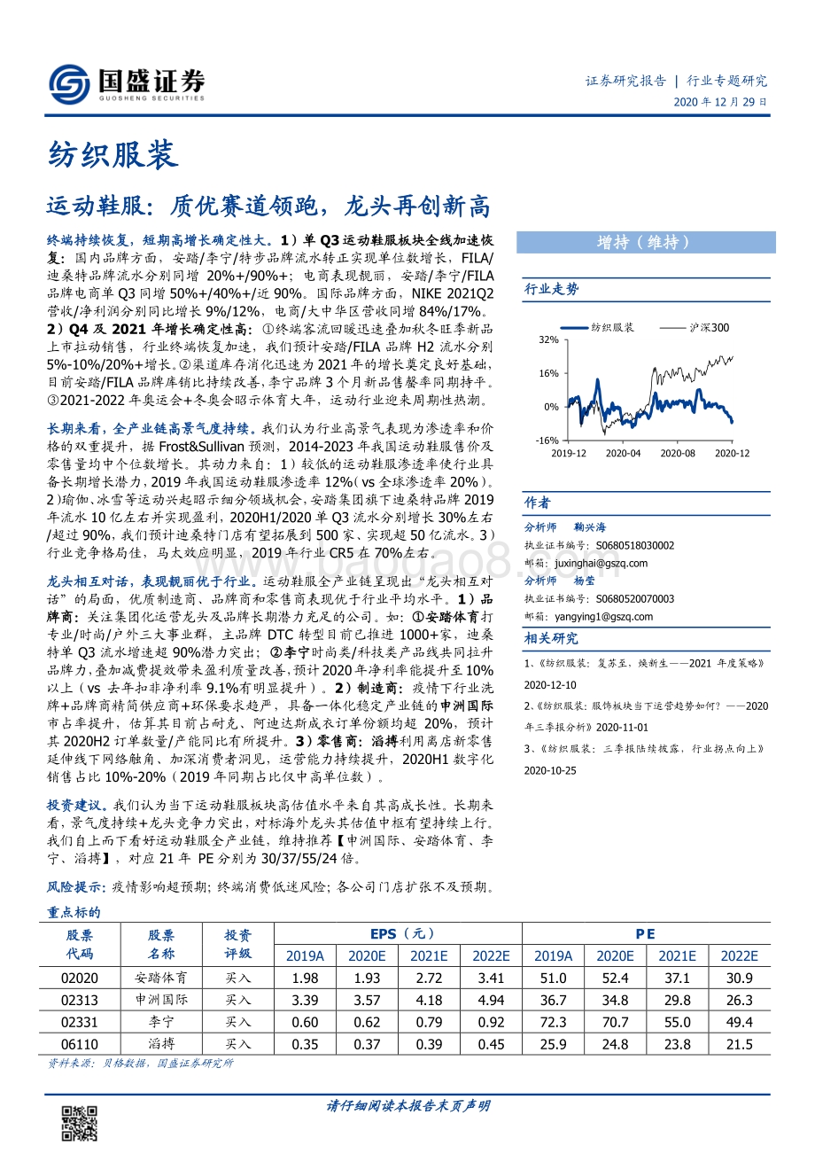 运动鞋服：质优赛道领跑龙头再创新高.pdf_第1页