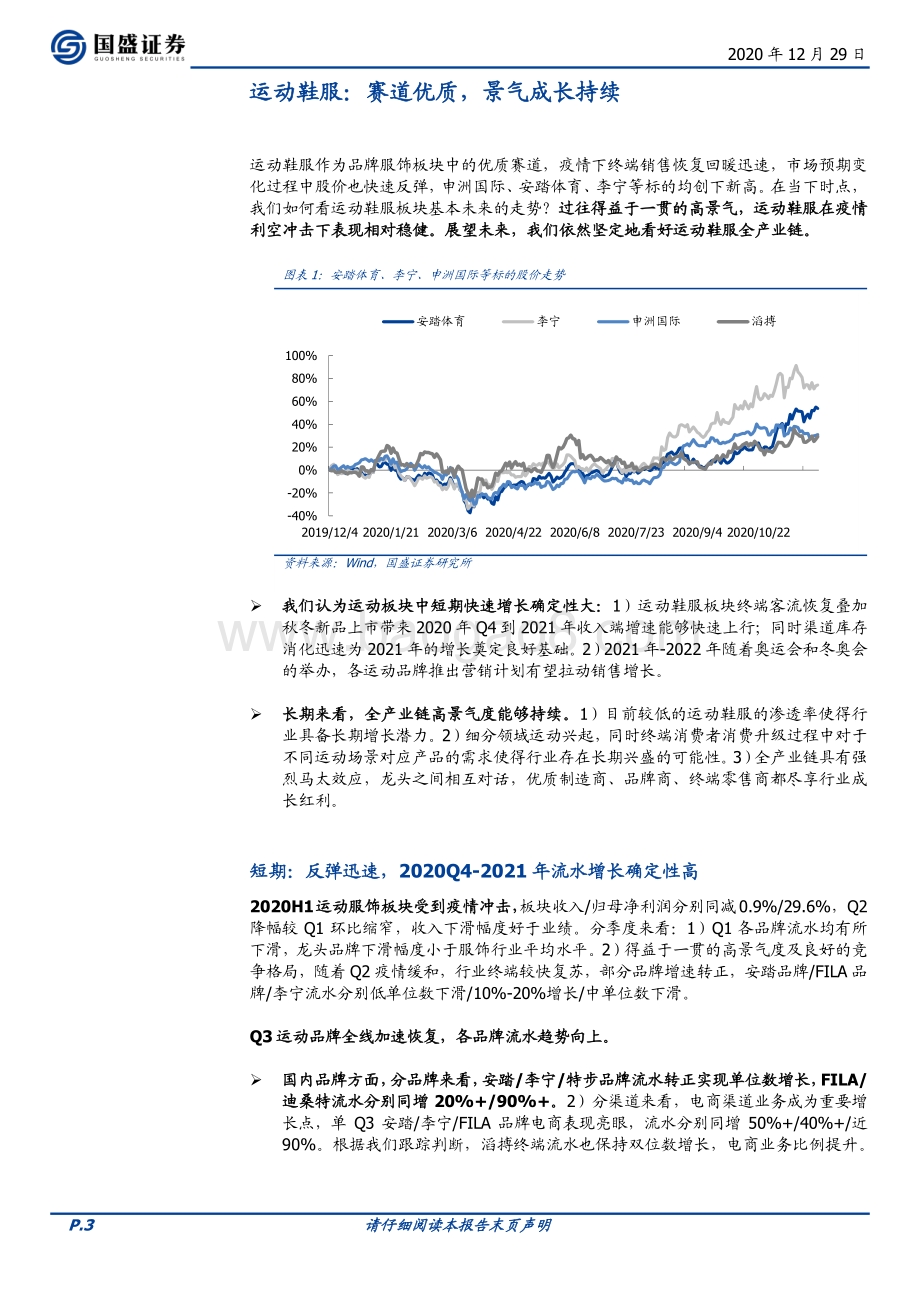 运动鞋服：质优赛道领跑龙头再创新高.pdf_第3页