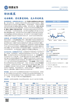 运动鞋服：质优赛道领跑龙头再创新高.pdf