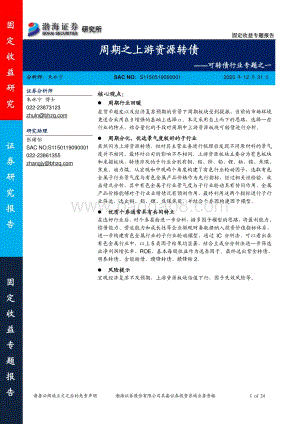 可转债行业专题之一：周期之上游资源转债.pdf