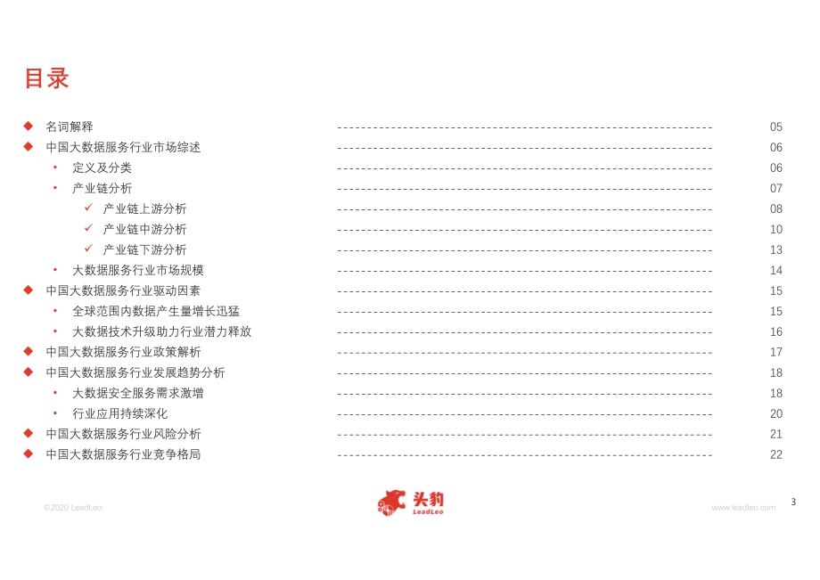 2020年中国大数据服务行业概览.pdf_第3页