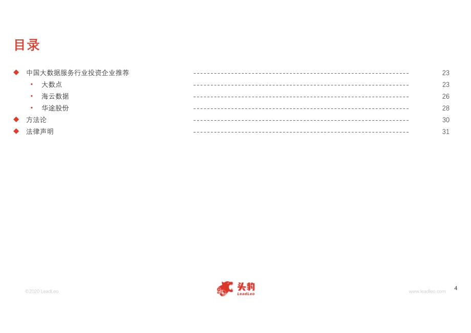 2020年中国大数据服务行业概览.pdf_第4页