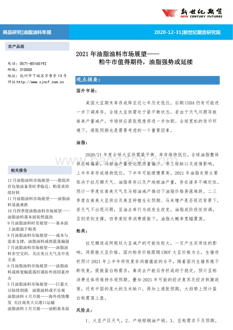2021年油脂油料市场展望：粕牛市值得期待油脂强势或延续.pdf_第1页