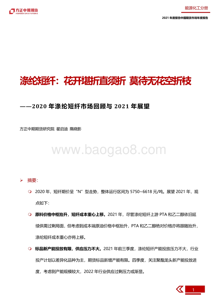 2020年涤纶短纤市场回顾与2021年展望.pdf_第5页