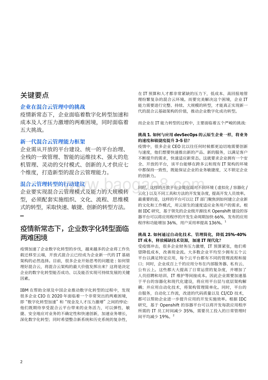新一代的混合云管理能力：疫情新常态下引领企业走出数字化转型困境.pdf_第4页