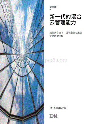 新一代的混合云管理能力：疫情新常态下引领企业走出数字化转型困境.pdf