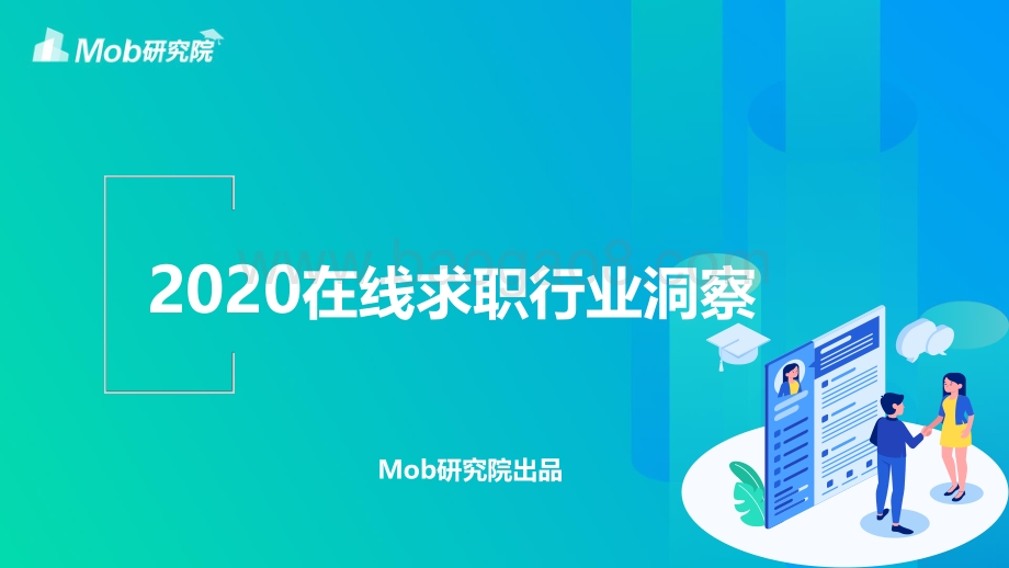 2020在线求职行业洞察.pdf_第1页