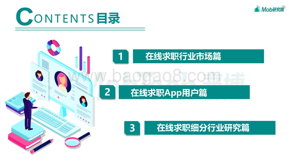 2020在线求职行业洞察.pdf_第2页
