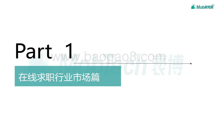 2020在线求职行业洞察.pdf_第3页