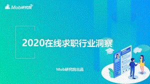 2020在线求职行业洞察.pdf