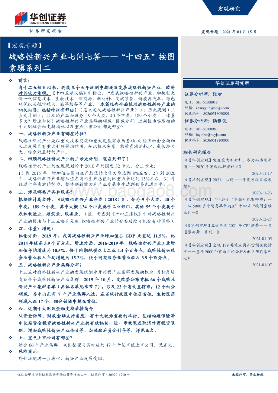 战略性新兴产业七问七答.pdf_第1页