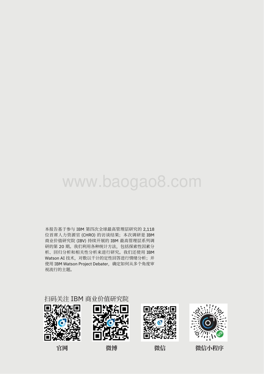 全球最高管理层调研之首席人力资源官洞察：数据中的“人”.pdf_第2页