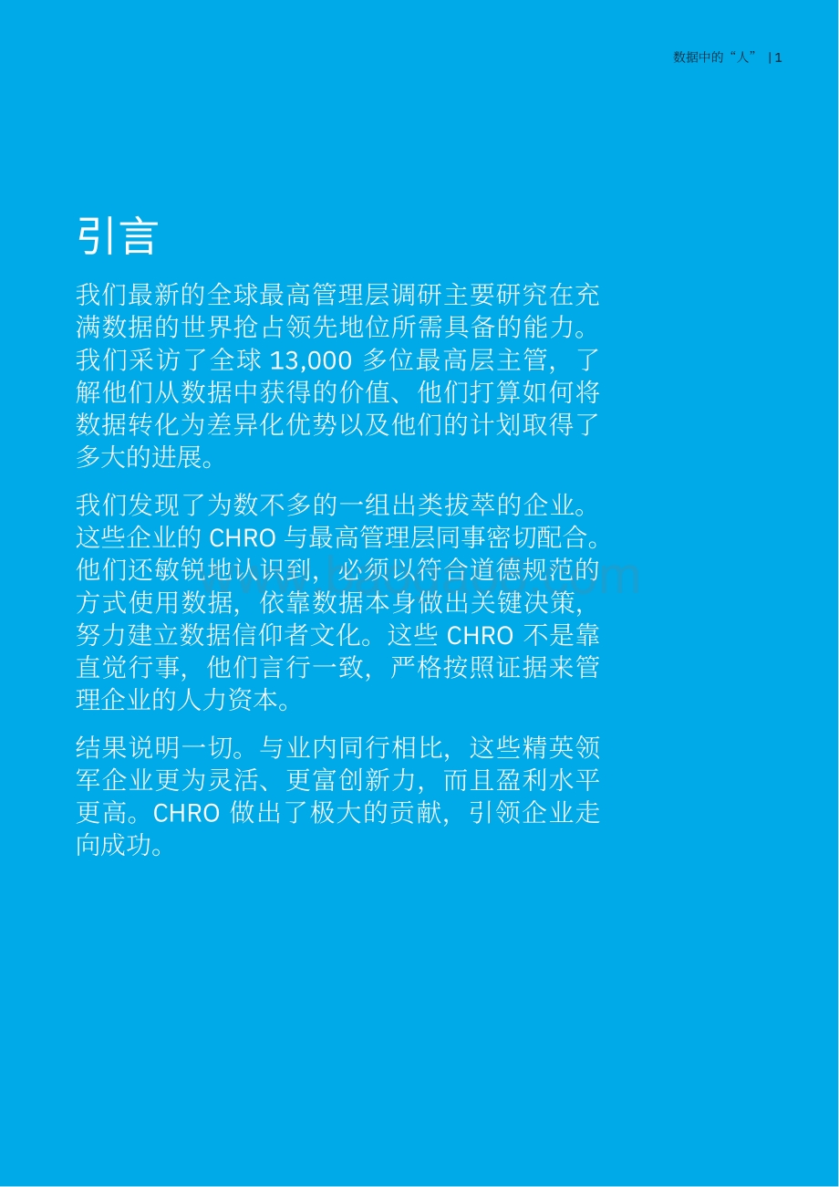 全球最高管理层调研之首席人力资源官洞察：数据中的“人”.pdf_第3页