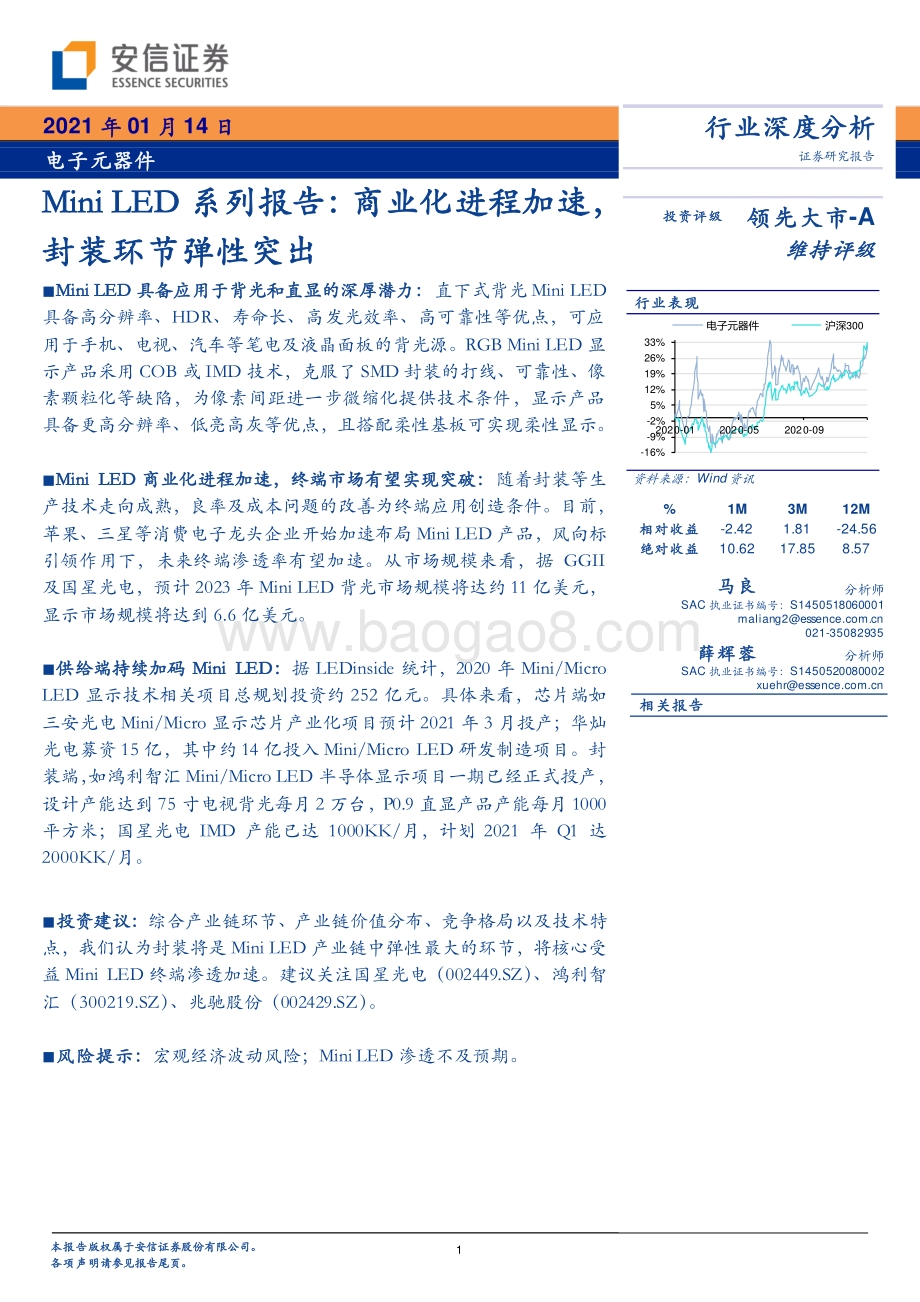 Mini LED系列报告：商业化进程加速封装环节弹性突出.pdf_第1页