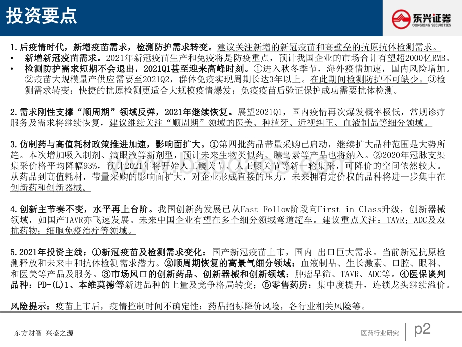 医药行业2021年度策略：后疫情时代医药发展新动力.pdf_第2页