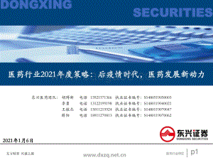 医药行业2021年度策略：后疫情时代医药发展新动力.pdf