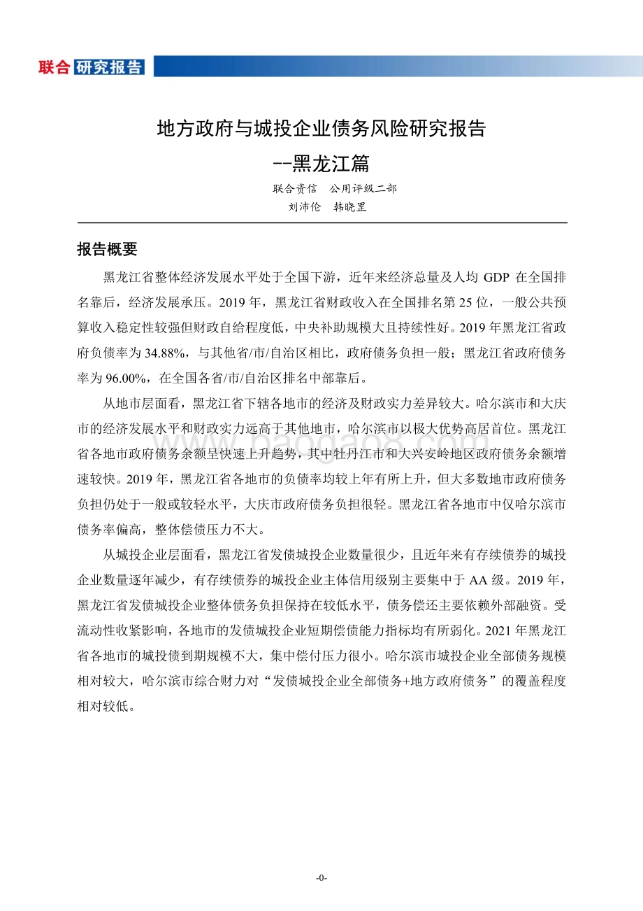 地方政府与城投企业债务风险研究报告：黑龙江篇.pdf_第1页