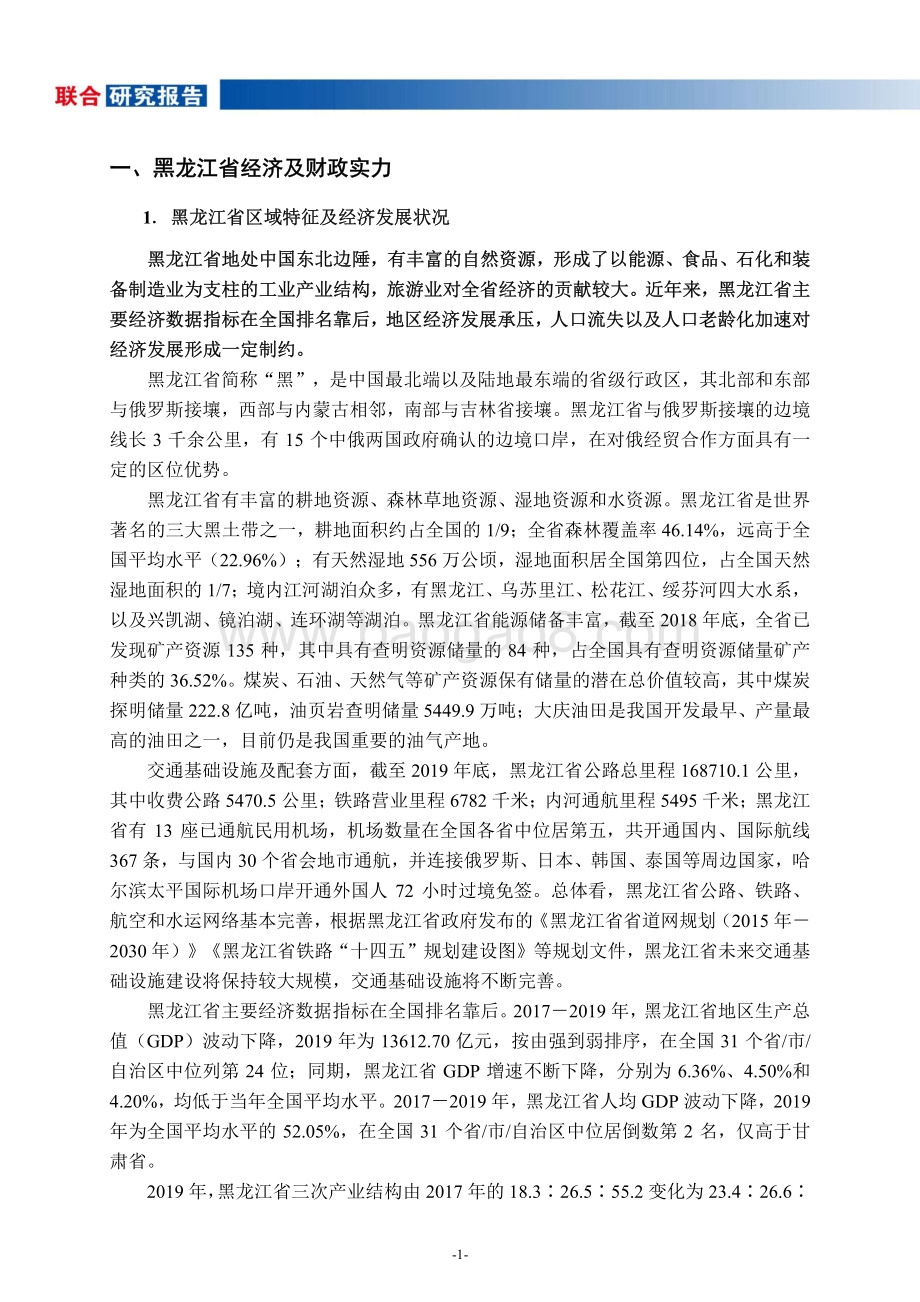 地方政府与城投企业债务风险研究报告：黑龙江篇.pdf_第2页