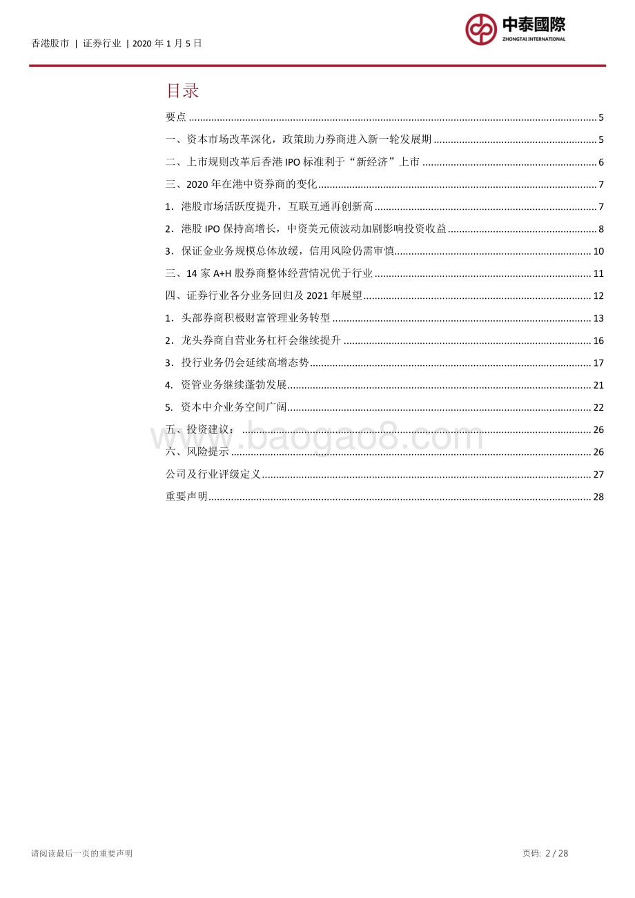 证券行业2021年度投资策略：转型与分化是主题个股Alpha可期.pdf_第2页