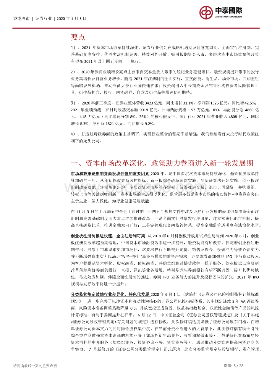 证券行业2021年度投资策略：转型与分化是主题个股Alpha可期.pdf_第5页