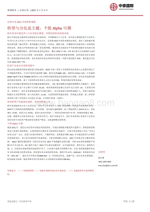 证券行业2021年度投资策略：转型与分化是主题个股Alpha可期.pdf