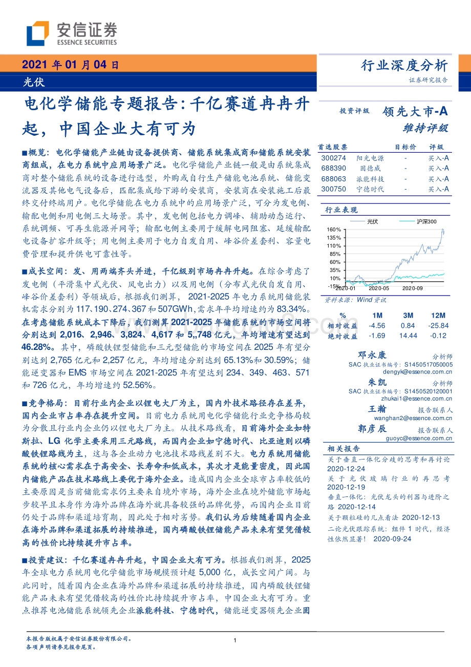 电化学储能专题报告：千亿赛道冉冉升起中国企业大有可为.pdf_第1页