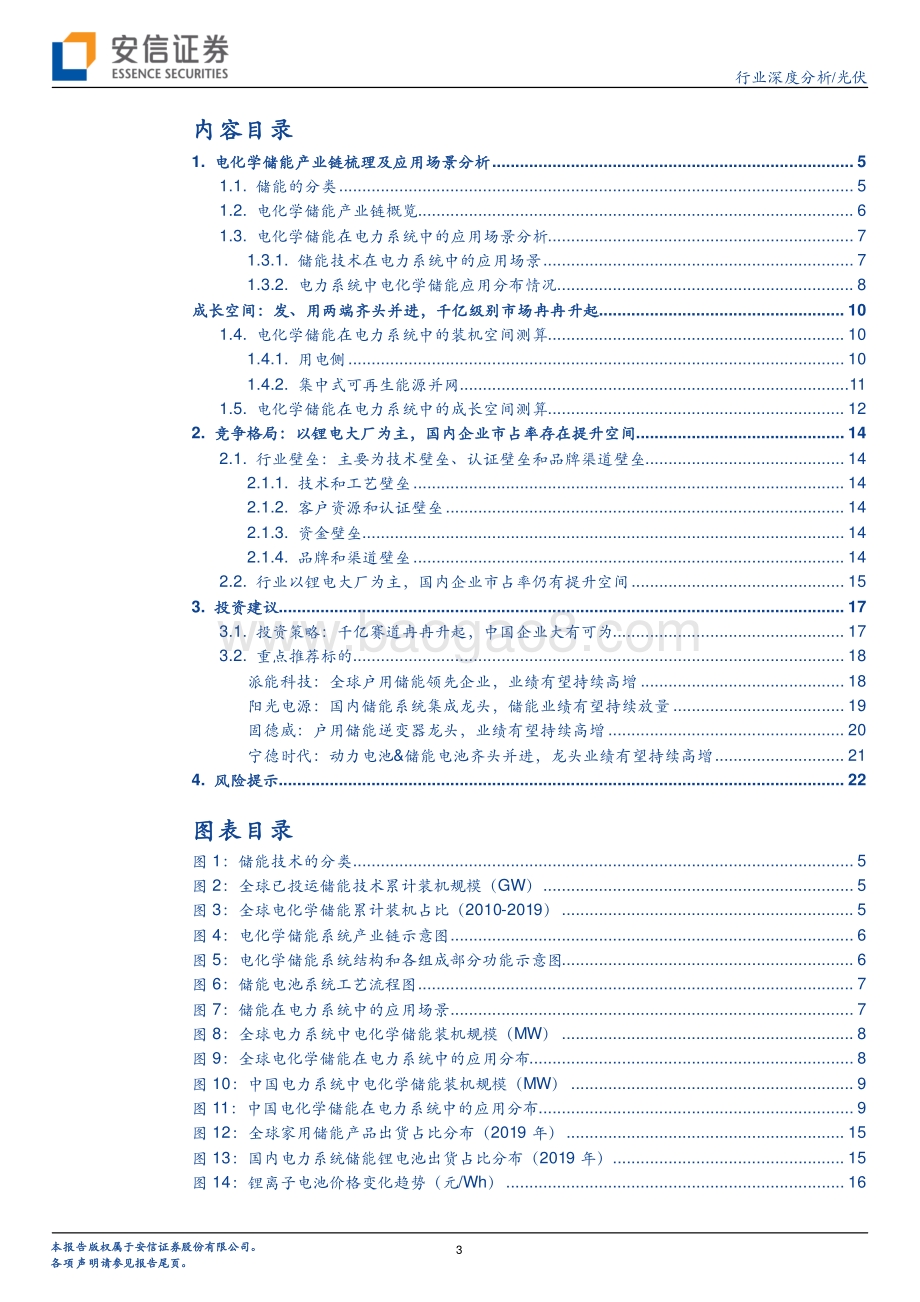电化学储能专题报告：千亿赛道冉冉升起中国企业大有可为.pdf_第3页