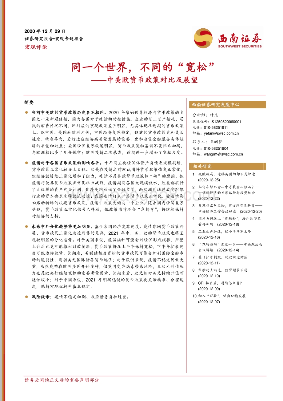 中美欧货币政策对比及展望：同一个世界不同的“宽松”.pdf_第1页