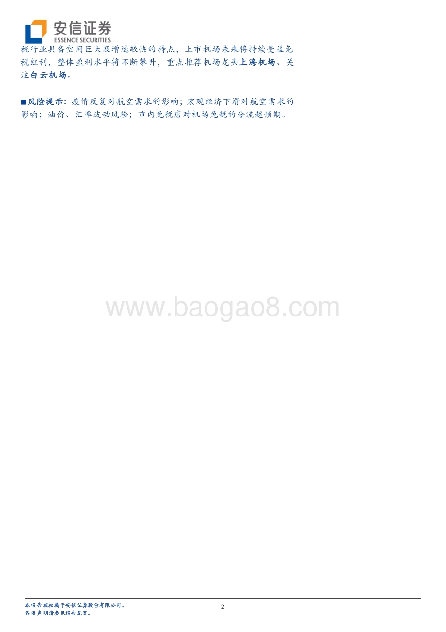 航空机场2021年度策略：复苏在望左侧布局.pdf_第2页