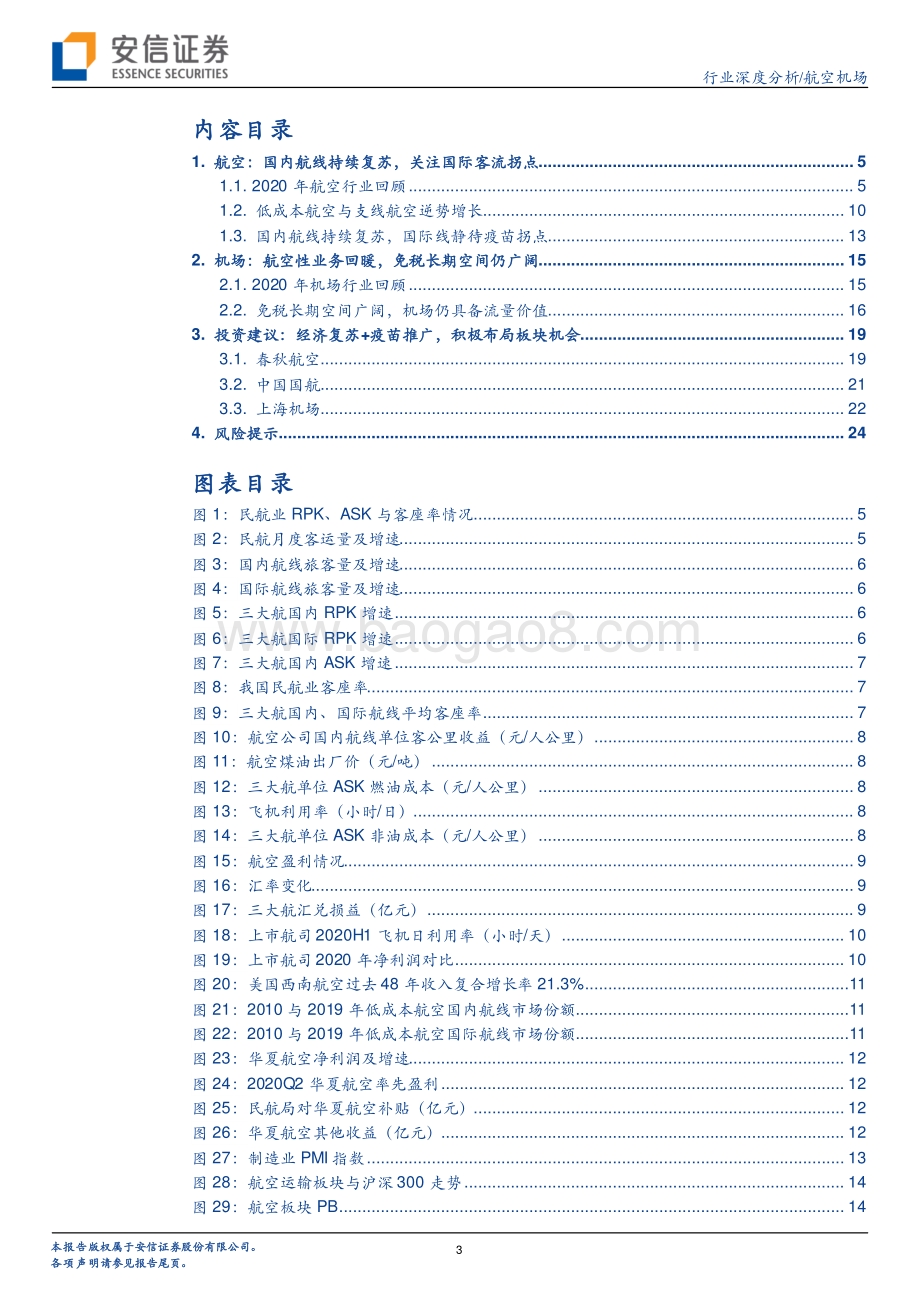 航空机场2021年度策略：复苏在望左侧布局.pdf_第3页