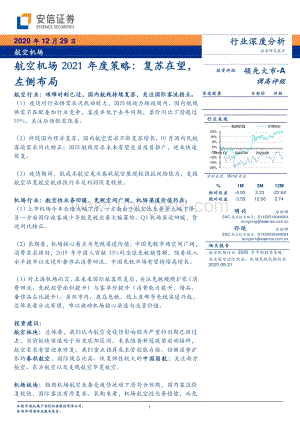 航空机场2021年度策略：复苏在望左侧布局.pdf