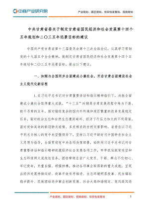 甘肃省国民经济和社会发展第十四个五年规划和二O三五年远景目标的建议.pdf
