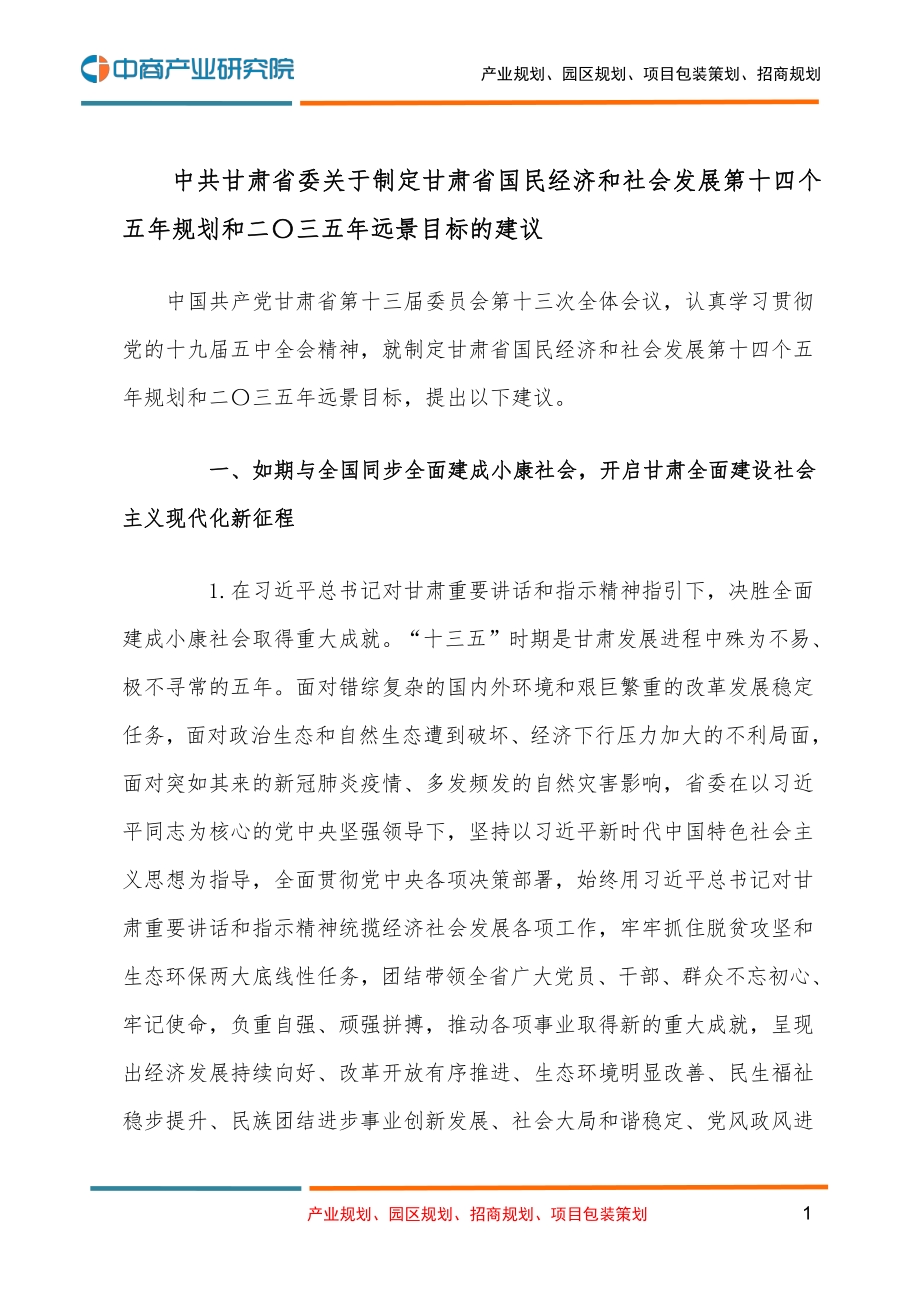 甘肃省国民经济和社会发展第十四个五年规划和二O三五年远景目标的建议.pdf_第1页